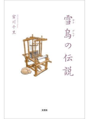 cover image of 雪烏の伝説